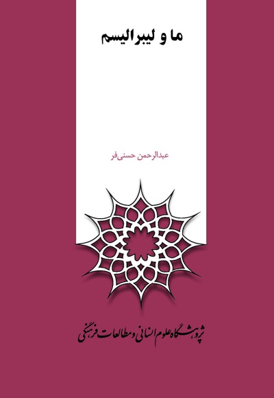 ما و لیبرالیسم